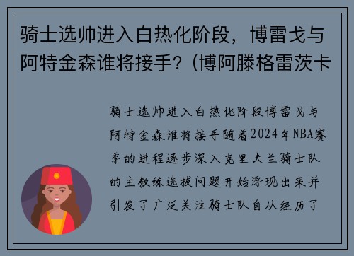 骑士选帅进入白热化阶段，博雷戈与阿特金森谁将接手？(博阿滕格雷茨卡)